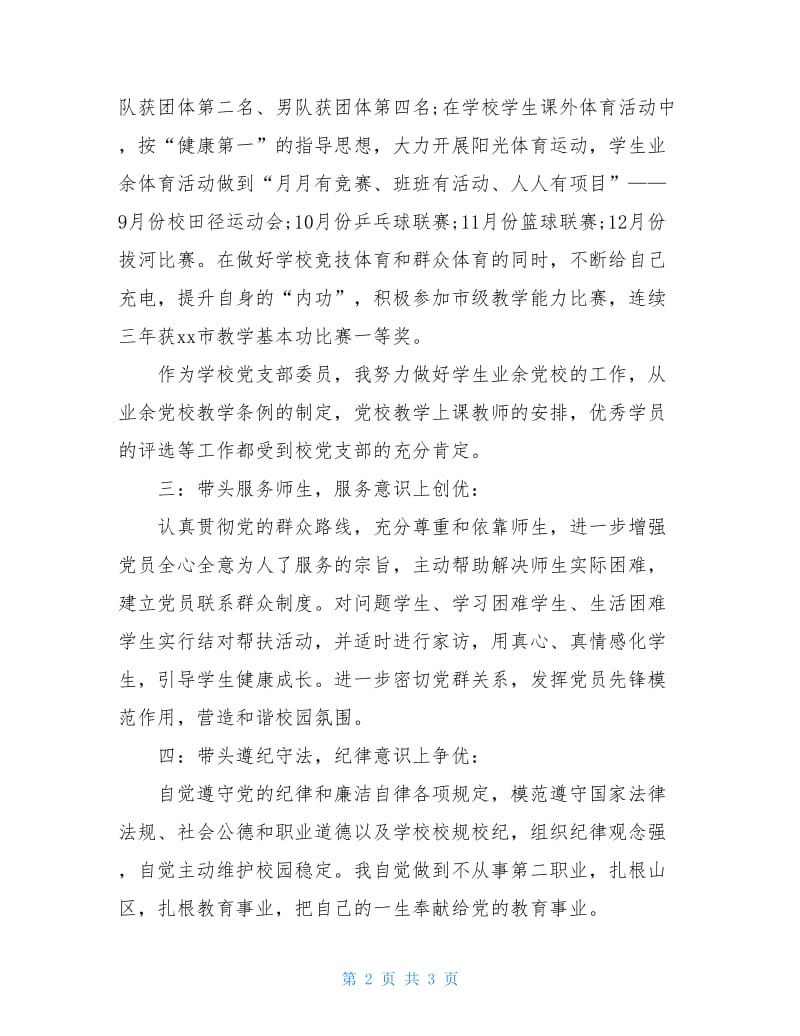 20XX年学校党支部委员年终述职报告范文.doc_第2页