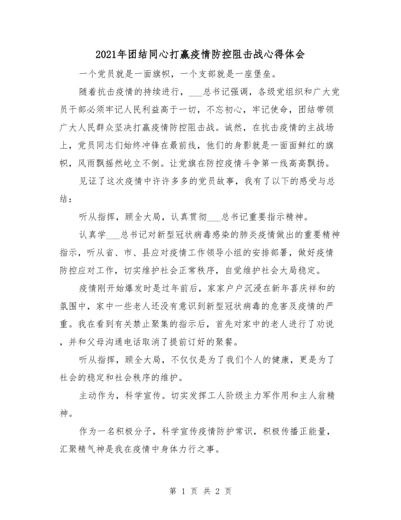 2021年团结同心打赢疫情防控阻击战心得体会.doc_第1页