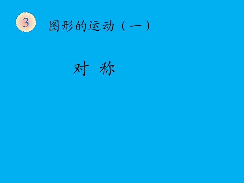 新人教版二年级数学下册对称课件.ppt_第1页