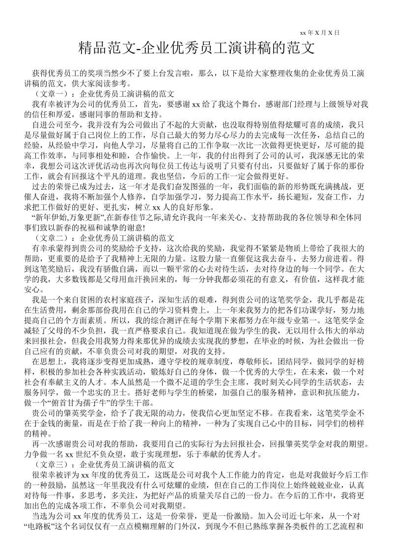 2021企业优秀员工演讲稿的范文.doc_第1页