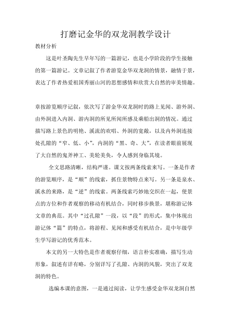 打磨记金华的双龙洞教学设计.doc_第1页