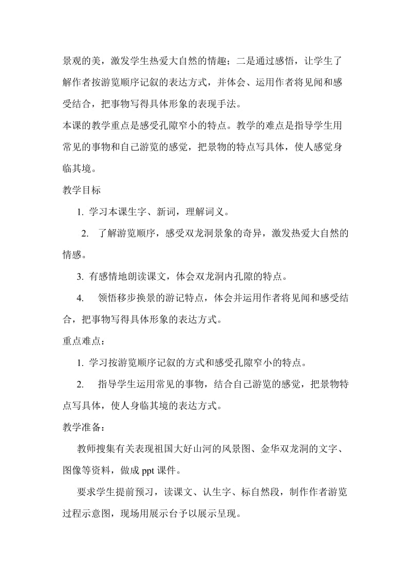 打磨记金华的双龙洞教学设计.doc_第2页