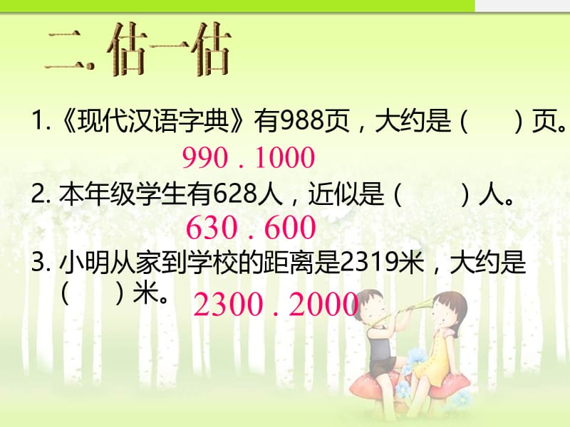 人教版小学数学36四年级上册《三位数乘两位数的估算》.ppt_第3页