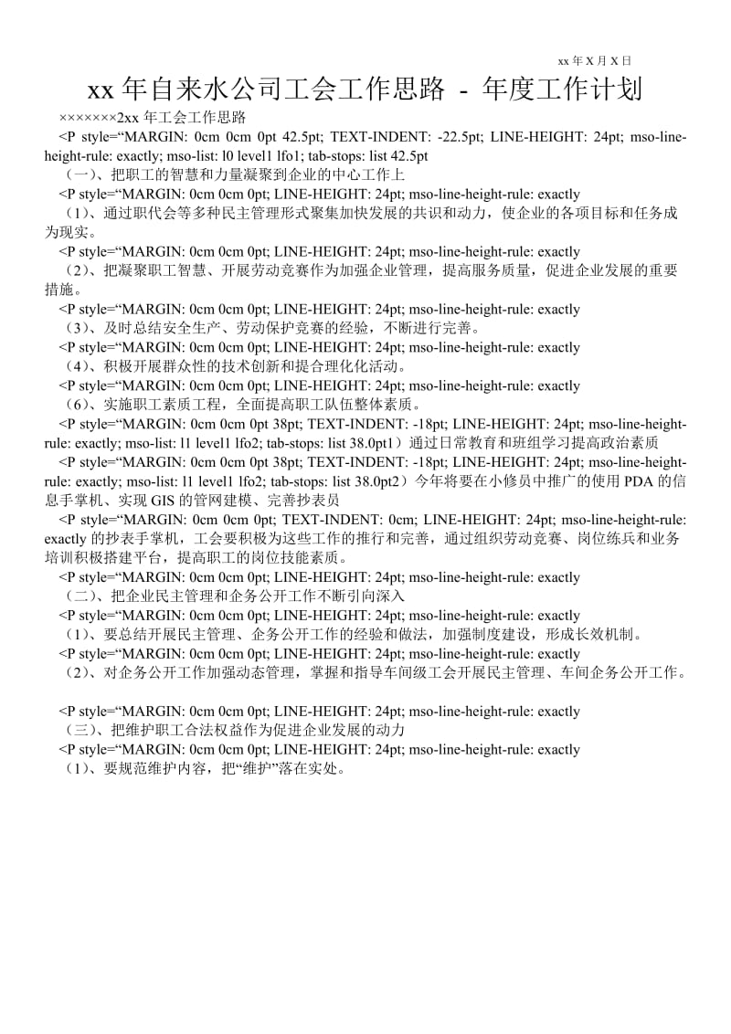 20xx年自来水公司工会工作思路-年度工作计划通用版.doc_第1页