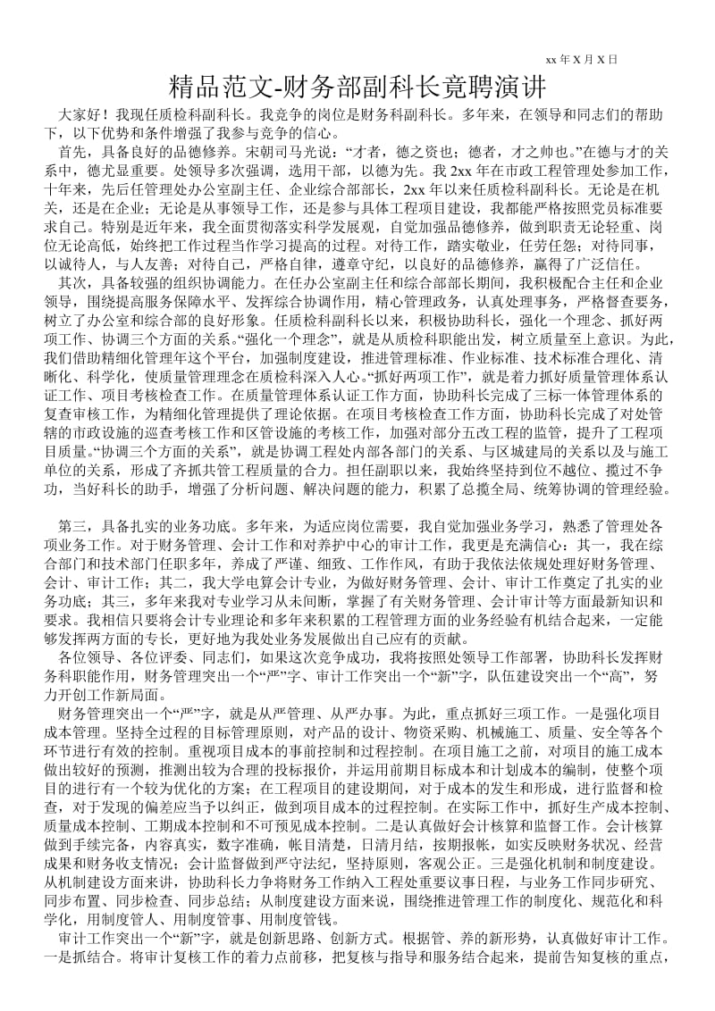 2021财务部副科长竟聘演讲 .doc_第1页