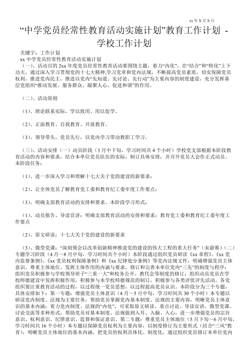 “中学党员经常性教育活动实施计划”教育工作计划 工作计划范文.doc_第1页