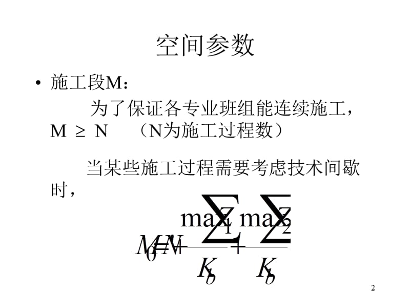 流水施工参数计算PPT精选文档.ppt_第2页