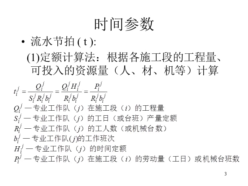 流水施工参数计算PPT精选文档.ppt_第3页