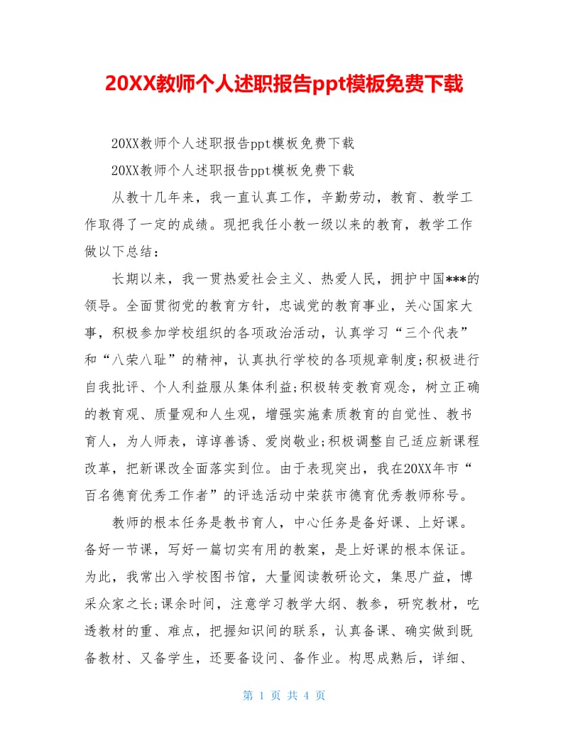 20XX教师个人述职报告ppt模板免费下载.doc_第1页