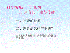 探究：声音的产生与传播.ppt