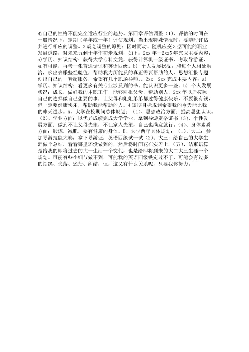 2021大学生职业生涯规划书范文_申请材料.doc_第2页