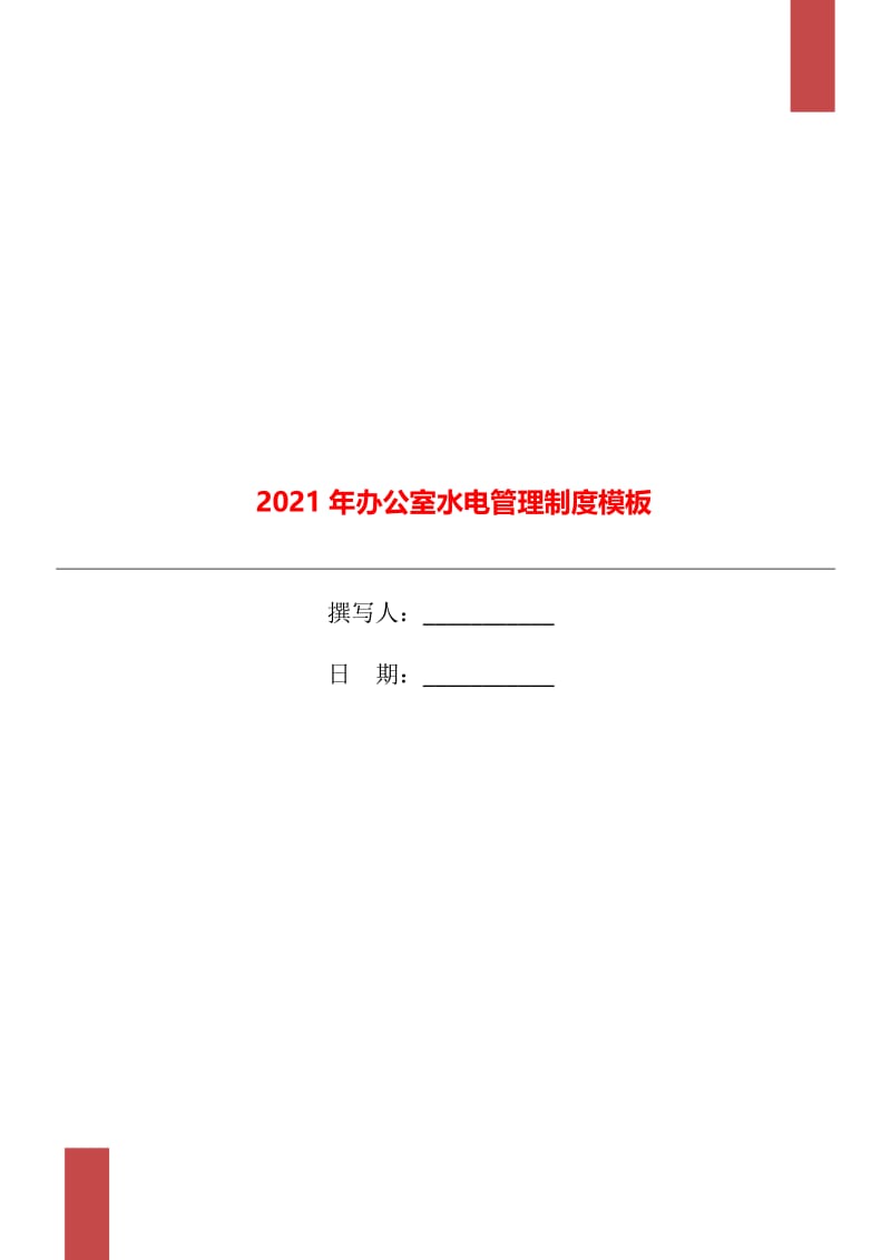 2021年办公室水电管理制度模板.doc_第1页