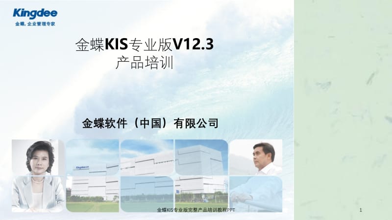 金蝶KIS专业版完整产品培训教程PPTppt课件.ppt_第1页