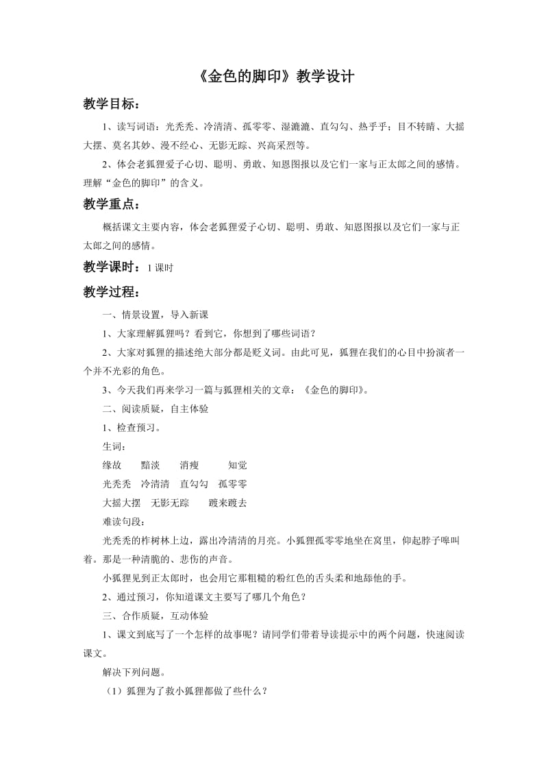 《金色的脚印》教学设计4.doc_第1页