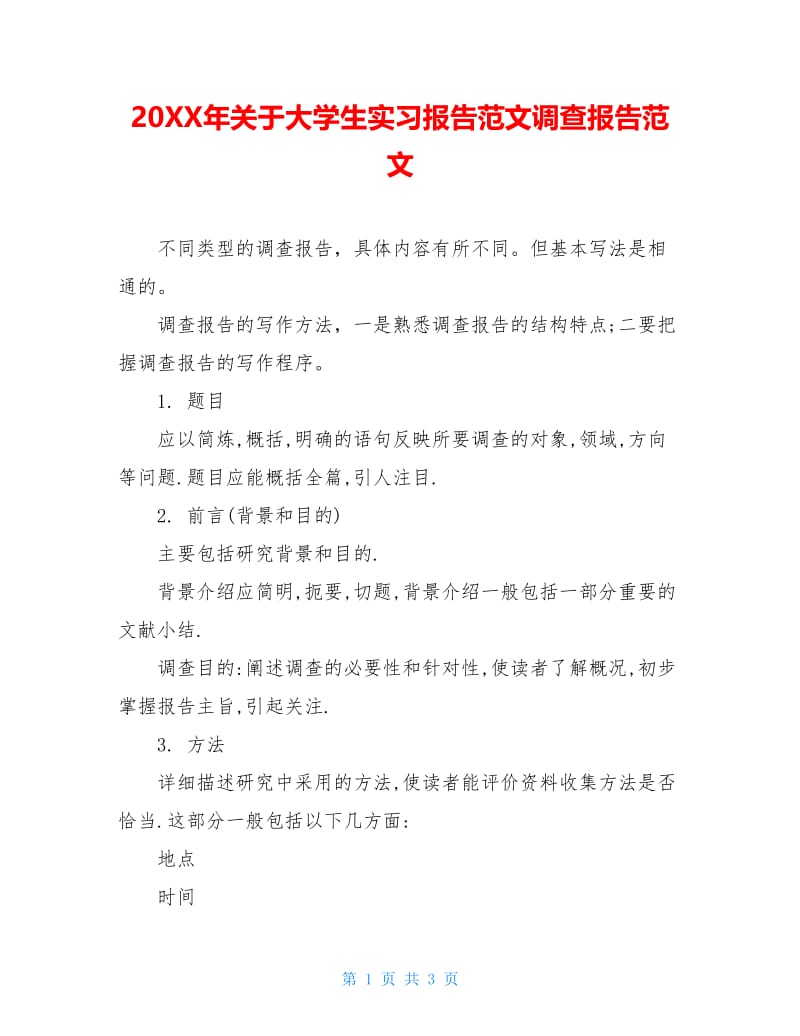 20XX年关于大学生实习报告范文调查报告范文.doc_第1页