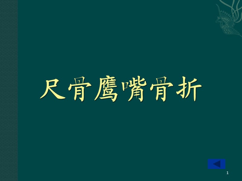 （推荐精选）尺骨鹰嘴骨折.ppt_第1页