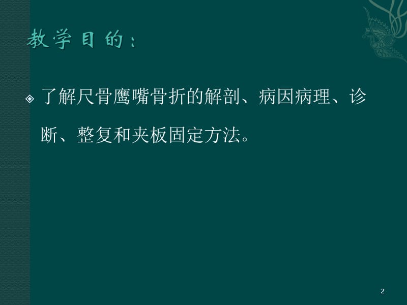 （推荐精选）尺骨鹰嘴骨折.ppt_第2页