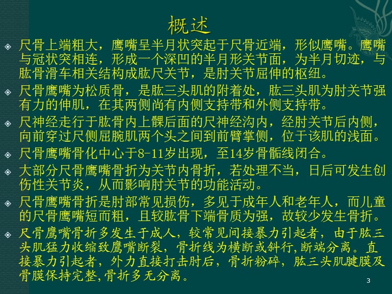 （推荐精选）尺骨鹰嘴骨折.ppt_第3页