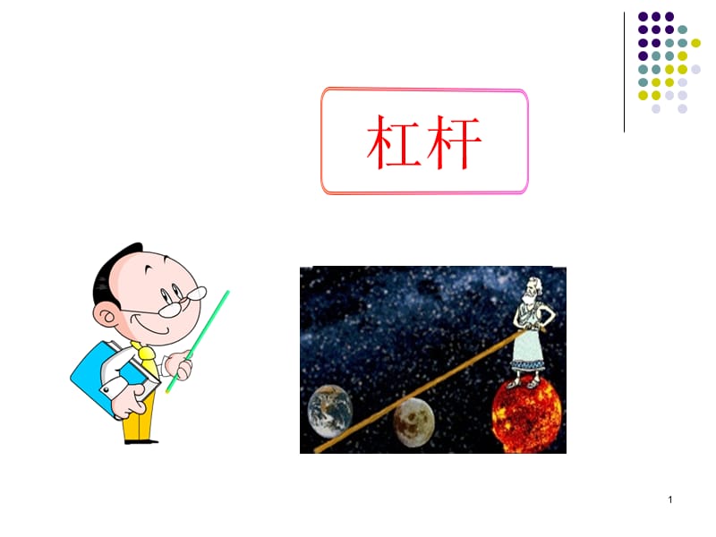 12简单机械1杠杆.ppt_第1页