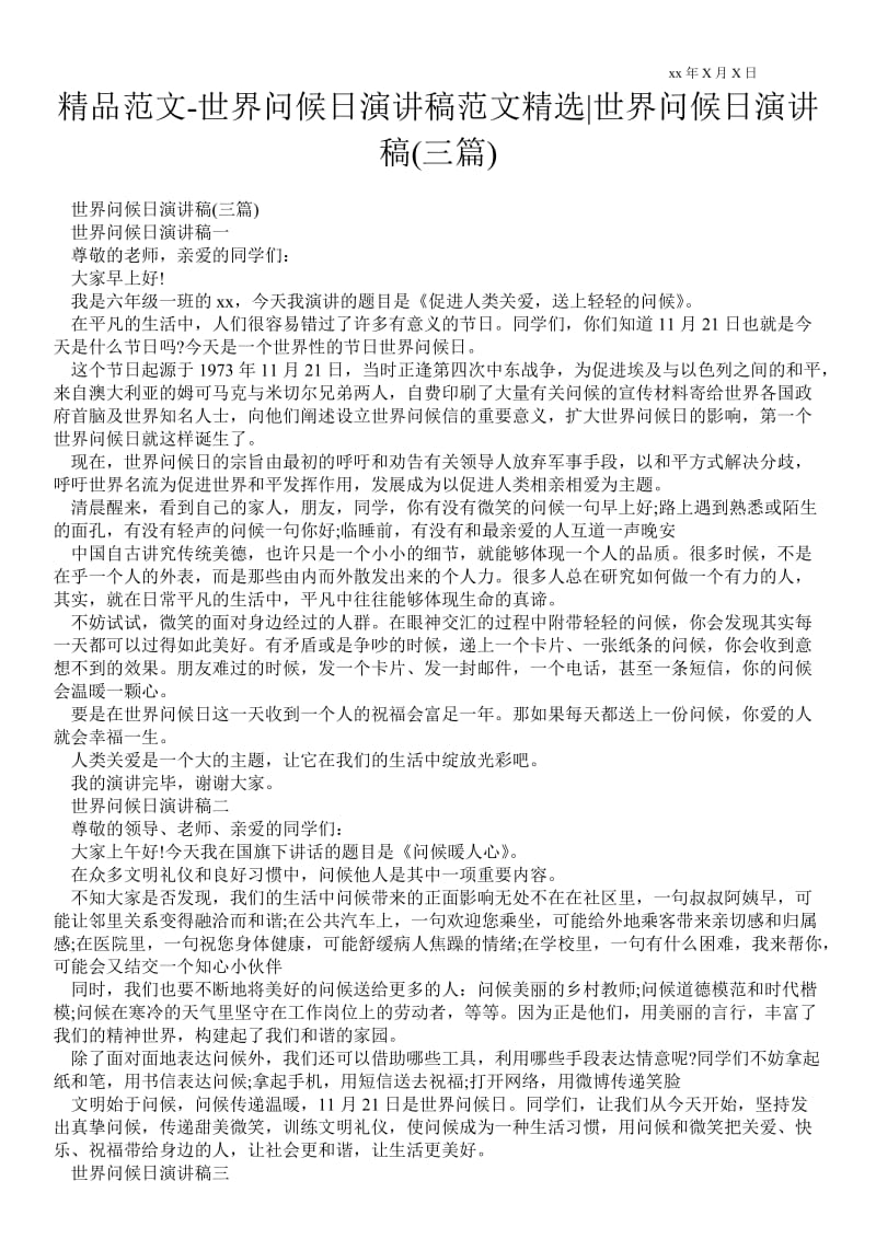 2021世界问候日演讲稿范文精选-世界问候日演讲稿(三篇).doc_第1页