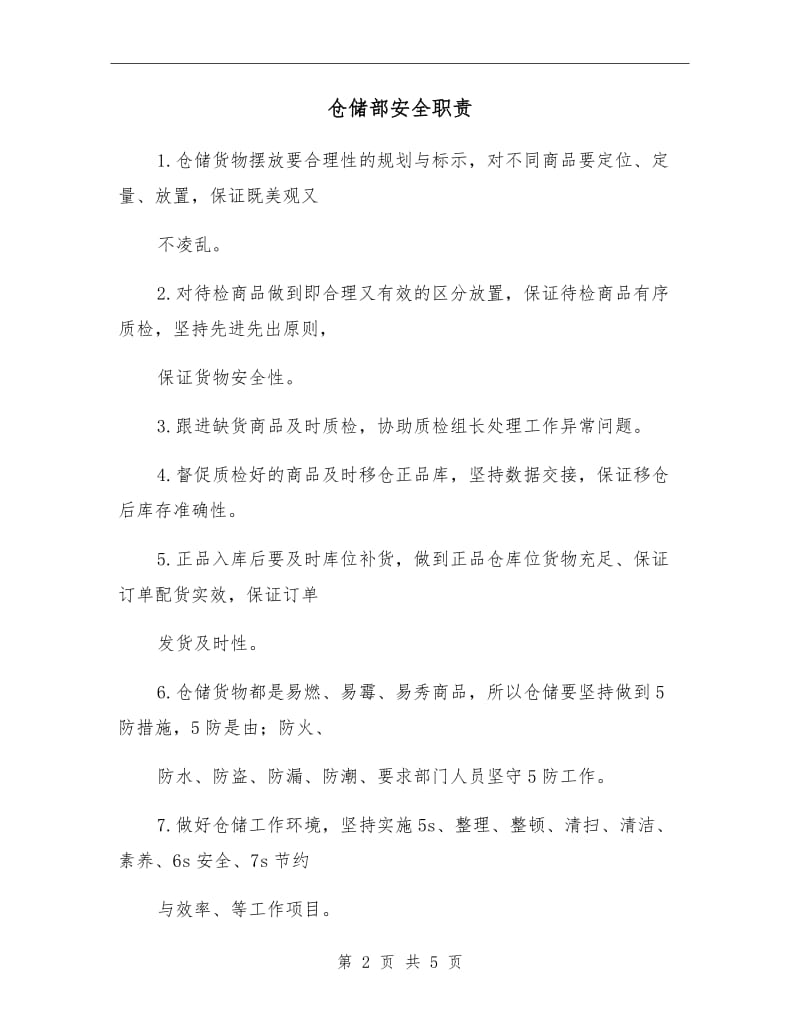 仓储部安全职责.doc_第2页