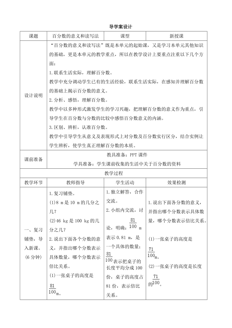 《百分数的意义和读写法》导学案设.doc_第1页