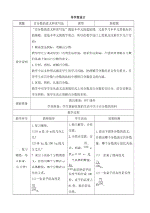 《百分数的意义和读写法》导学案设.doc