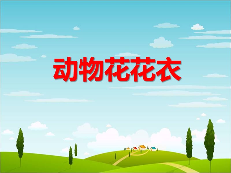 课件动物的花花衣.ppt_第1页