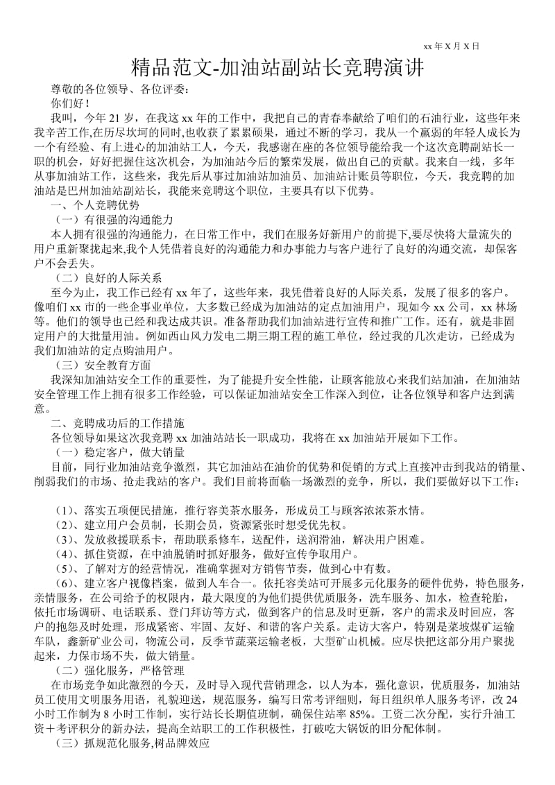 2021加油站副站长竞聘演讲 .doc_第1页