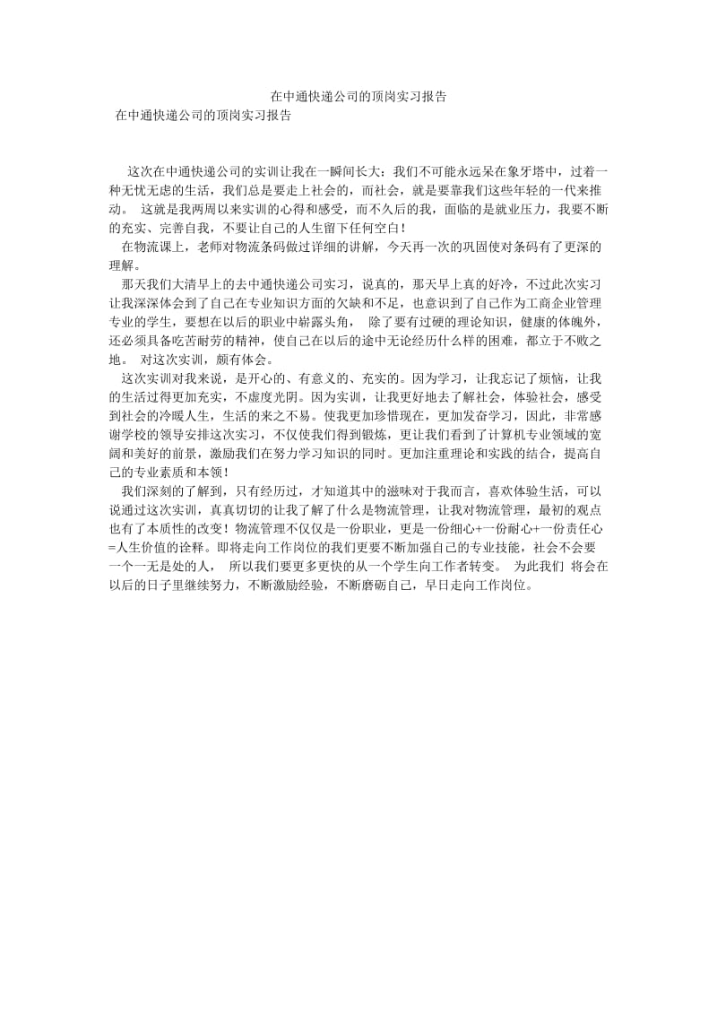 在中通快递公司的顶岗实习报告[优选稿].doc_第1页