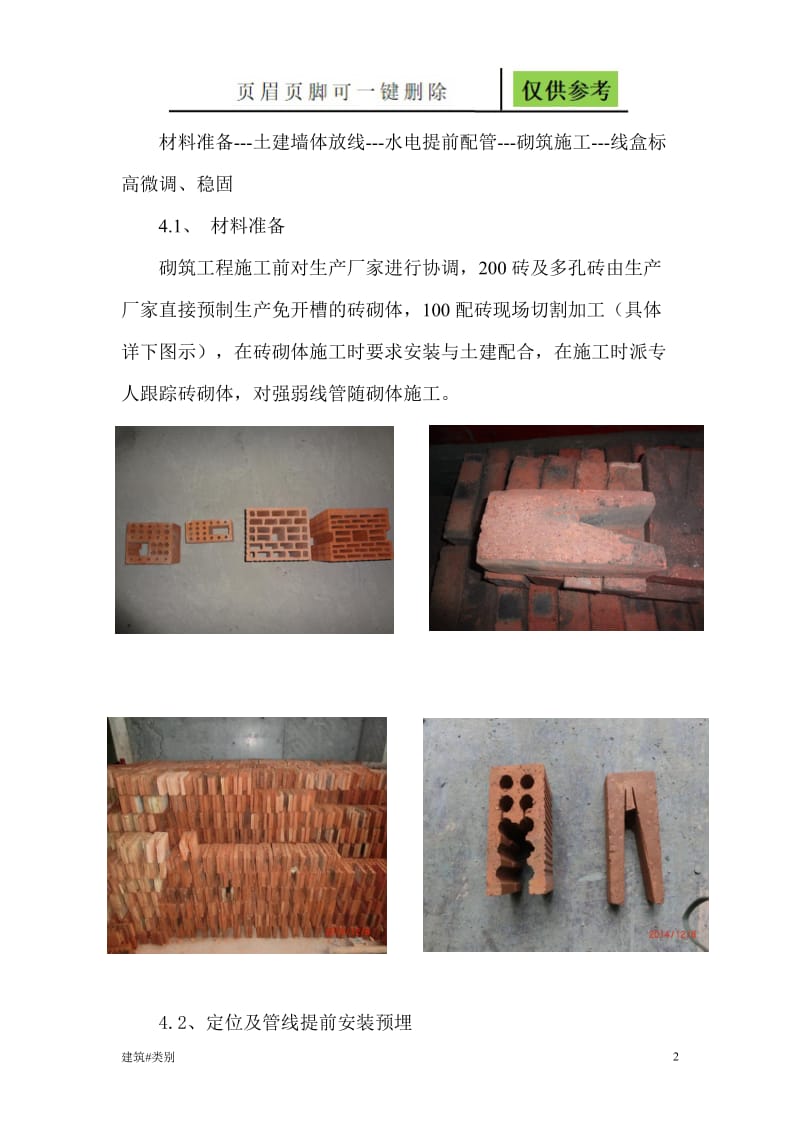 鲁班奖-砌体免开槽施工工法[实用材料].doc_第2页