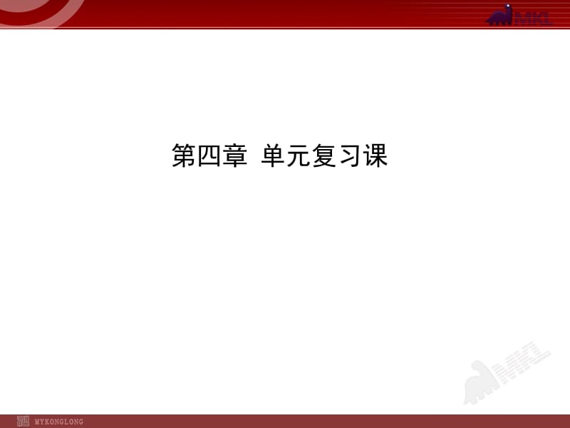 新人教版初中物理复习课件：第4章光现象单元复习课（人教版八年级上）.ppt_第1页