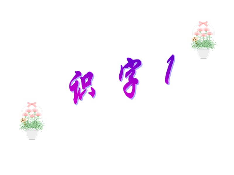 二语（上）识字1.ppt_第1页