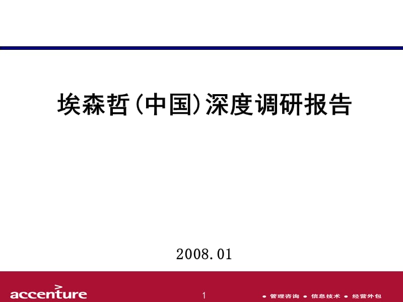 埃森哲(中国)深度调研报告PPT精品文档.ppt_第1页