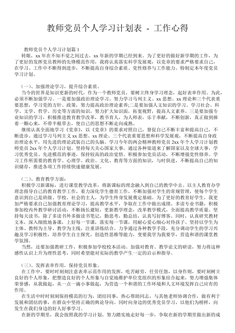 教师党员个人学习计划表 - 工作心得 .doc_第1页