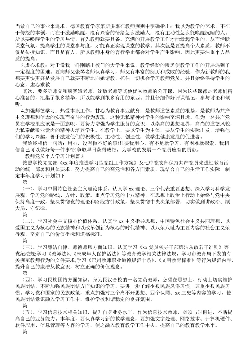 教师党员个人学习计划表 - 工作心得 .doc_第3页