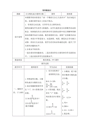 《百分数化成小数和分数》导学案设.doc