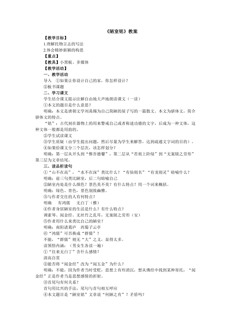 《陋室铭》教案2.doc_第1页