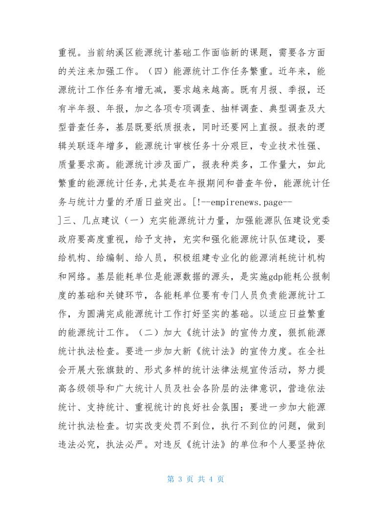 20XX年区能源统计工作调研情况报告.doc_第3页