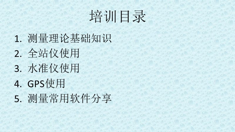 测量培训资料PPT精选文档.ppt_第2页