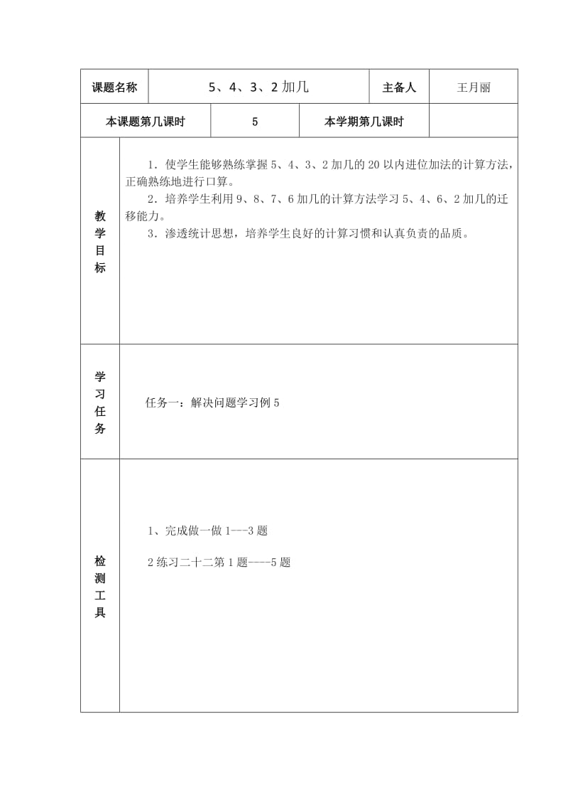 5,4,3,2加几例4教学设计.docx_第1页