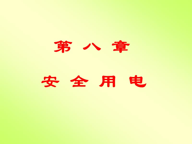 《油库安全用电》PPT课件.ppt_第1页