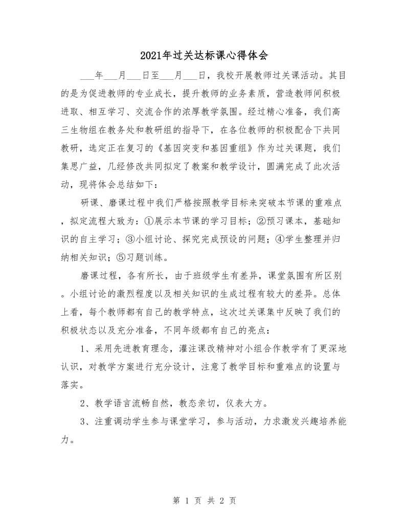 2021年过关达标课心得体会.doc_第1页