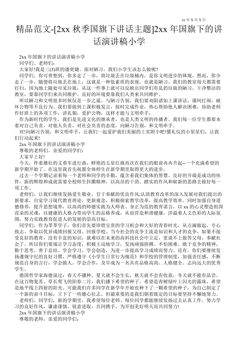 2021[20xx秋季国旗下讲话主题]20xx年国旗下的讲话演讲稿小学.doc_第1页