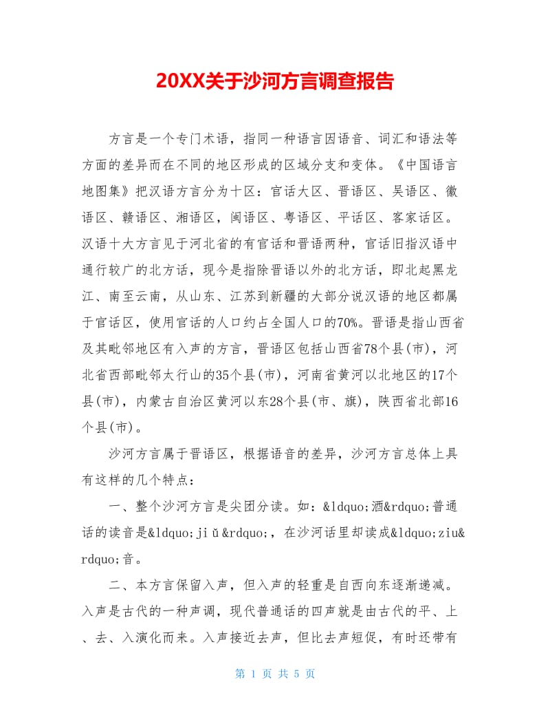 20XX关于沙河方言调查报告.doc_第1页