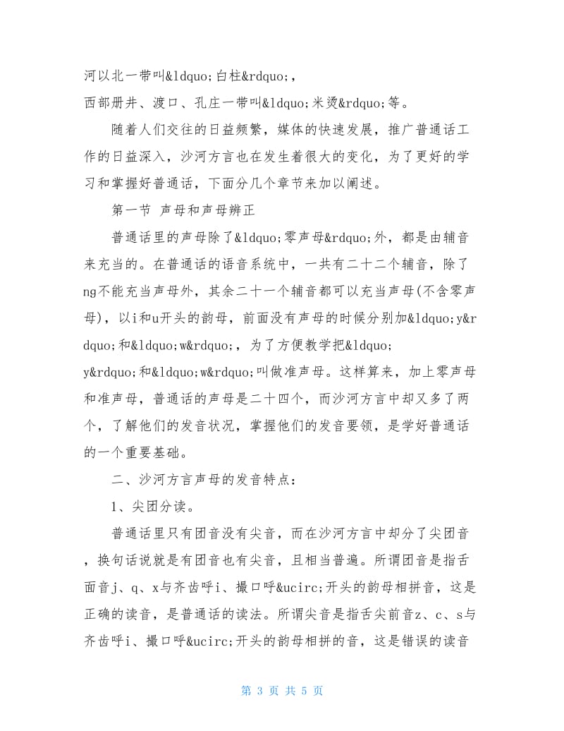 20XX关于沙河方言调查报告.doc_第3页