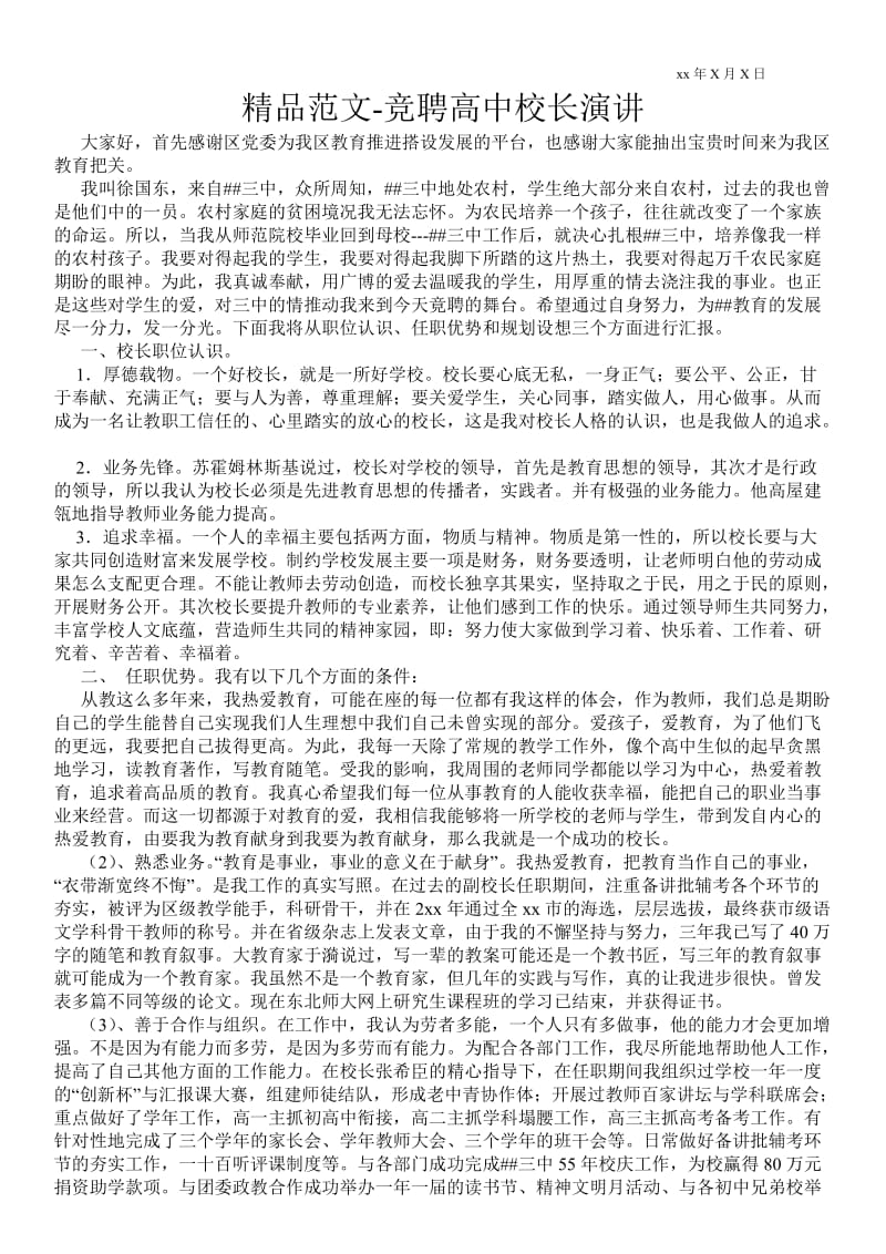 2021竞聘高中校长演讲 .doc_第1页