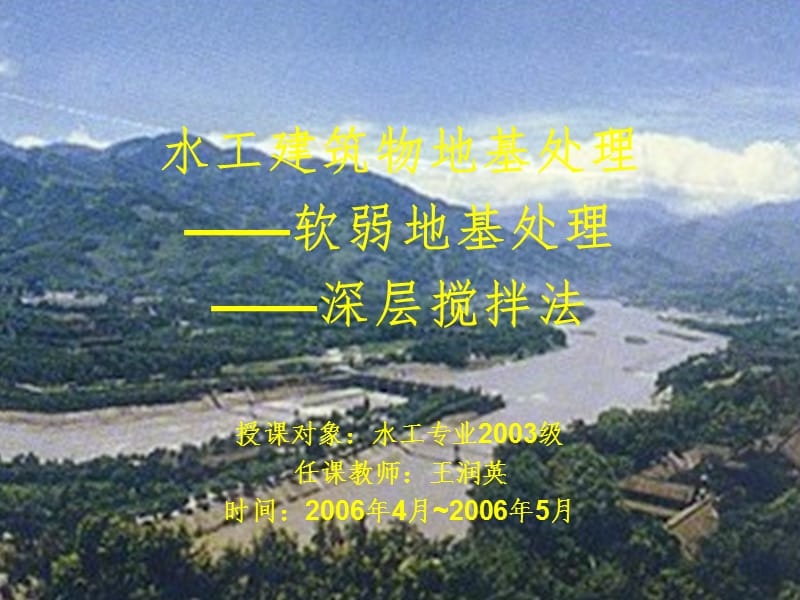 深层搅拌法教学PPT课件.ppt_第1页