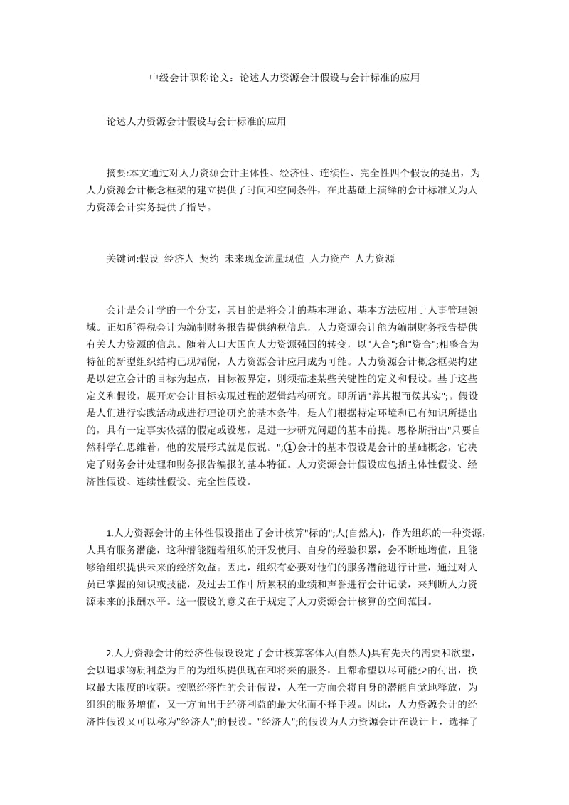 中级会计职称论文：论述人力资源会计假设与会计标准的应用.docx_第1页