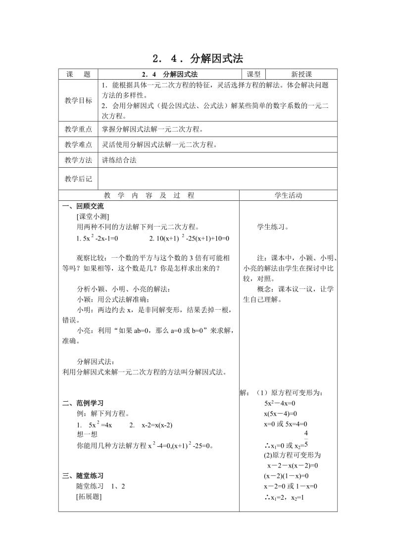 【教案】2.4分解因式法.doc_第1页